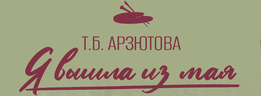 Я вышла из мая